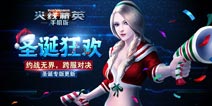 约战无界跨服对决 《火线精英手机版》开启iOS圣诞专版