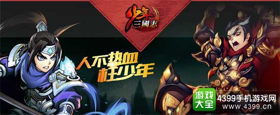 少年三国志
