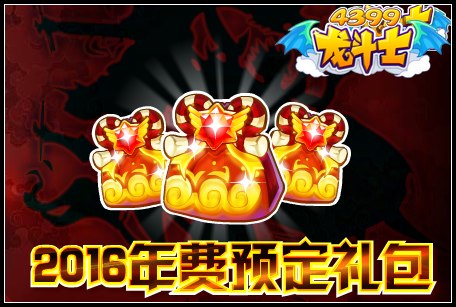 龙斗士2016年费预定礼包