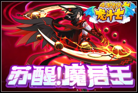 龙斗士苏醒!魔君王