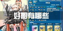 <font color='#FF0000'>战舰少女r什么船好 好船有哪些</font>