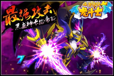龙斗士最强攻击黑龙神卡伦帝斯