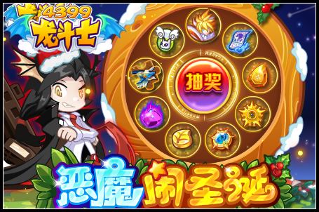 龙斗士恶魔闹圣诞