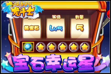 龙斗士宝石幸运星