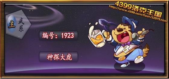 洛克王国神探大虎