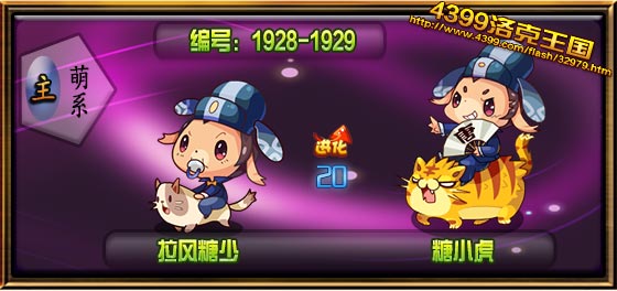 洛克王国拉风糖少_糖小虎