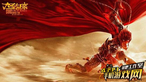 大圣归来