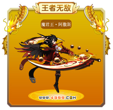 龙斗士魔君王·阿撒斯