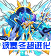 赛尔号海神·波塞冬