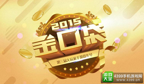 2015金口袋奖