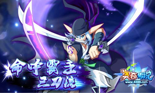命中阵霸主三刀流开启挑战