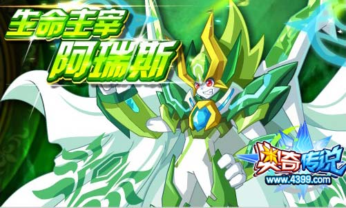 生命主宰阿瑞斯闪亮登场