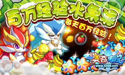 百万经验水果派 百万经验轻松得