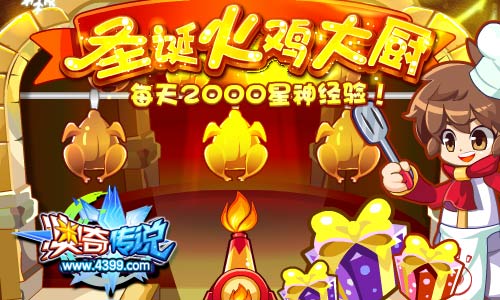 圣诞火鸡大厨 每日得2000星神经验