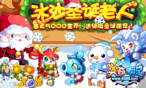 呼唤冰沙圣诞老人 拿远古小梵5000金币