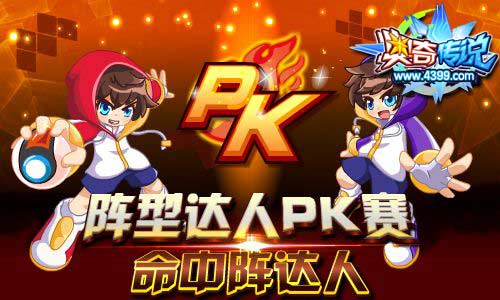 阵型达人PK赛 争当命中阵达人