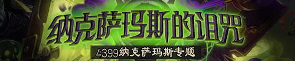 炉石传说纳克萨玛斯