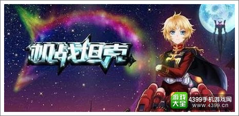机战坦克