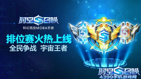 时空召唤排位赛
