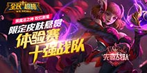 《全民超神》第二届战队赛周末打响 上届10强战队奖励皮肤发放 