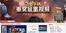 飞智爱拍征集视频火爆进行中 手柄大礼齐助阵