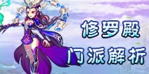 仙语修罗殿好不好 修罗殿门派介绍