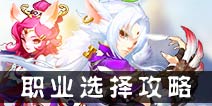 仙语新手职业怎么选择 职业选择攻略