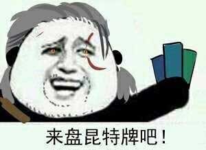 来盘昆特牌吧