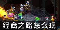 仙语经商之路玩法攻略 如何经商