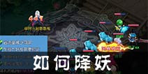 仙语封妖玩法攻略详解 如何封妖