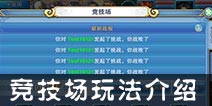 仙语竞技场玩法攻略详解 在竞技场中展现实力