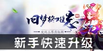 仙语新手怎样快速冲级 新手升级攻略