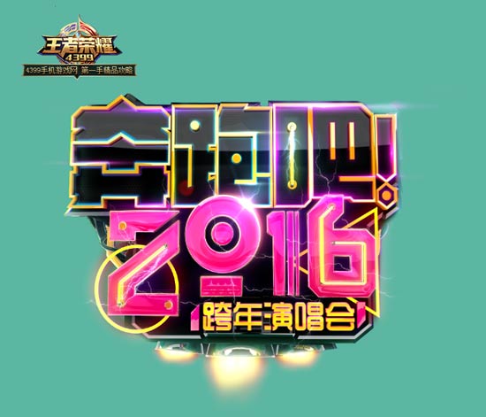 王者荣耀跑男门票