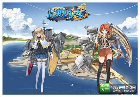 战舰少女
