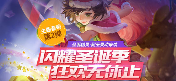《全民超神》灵狐公主皮肤上线 圣诞精灵灵动降临