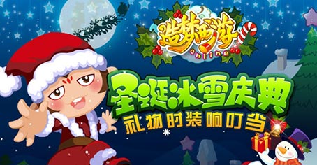 全新时装免费领 《造梦西游OL》圣诞冰雪庆典!
