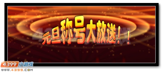 赛尔号双旦福利大揭秘第八期