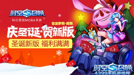 时空召唤圣诞版本