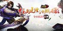 纯粹武侠再聚江湖 《三剑豪2》今日开启不限号测试
