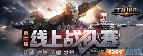 以战队之名 4399生死狙击第二届线上战队赛即将开启