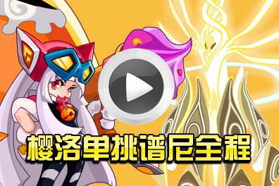 赛尔号谱尼平民攻略