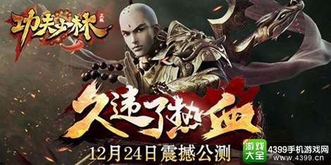 功夫少林手游