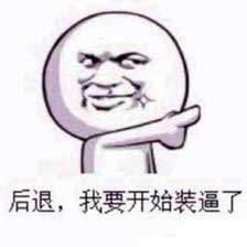 后退，我要开始装逼了