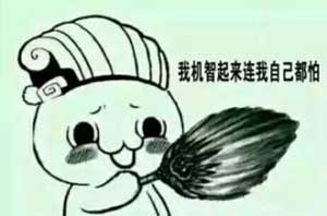 我机智起来连自己都怕