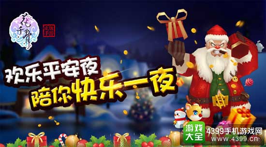 欢乐平安夜