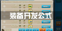 战舰少女r开发公式大全 装备公式一览