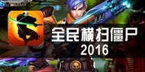 《全民横扫僵尸2016》评测 来自2016的第一波僵尸
