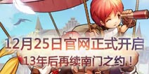 仙境传说守护永恒的爱官网即将开启 更多内容将上线