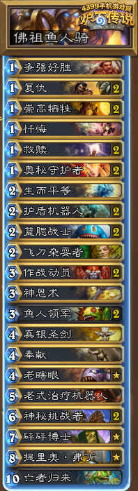 炉石传说佛祖鱼人骑