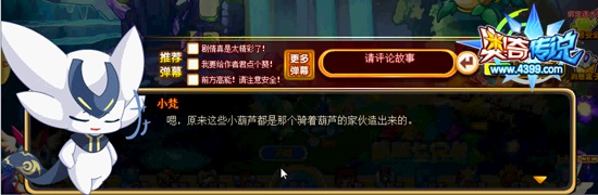 奥奇传说葫芦大乱战 小梵说明葫芦身份